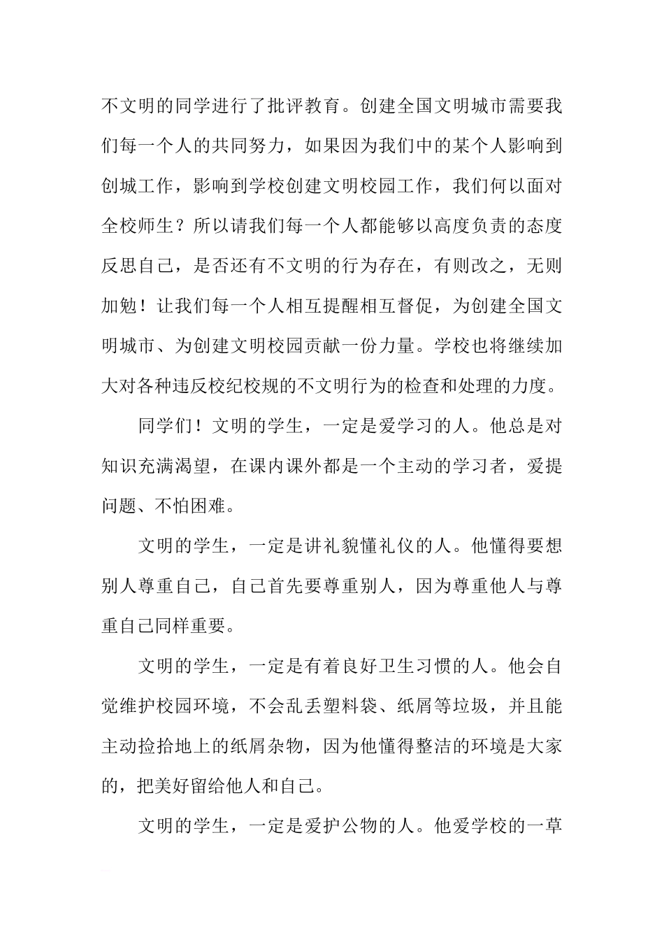 第十周国旗下讲话稿：做文明学生创文明校园[推荐].docx_第2页