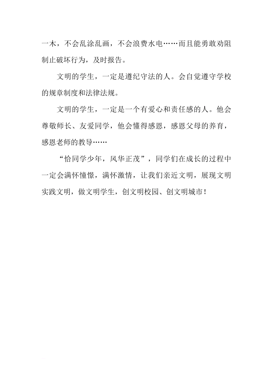 第十周国旗下讲话稿：做文明学生创文明校园[推荐].docx_第3页