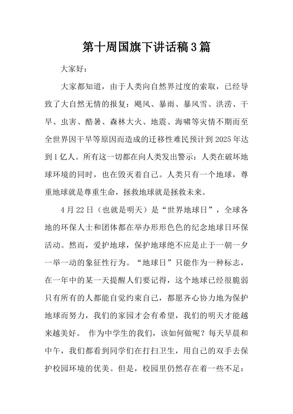 第十周国旗下讲话稿3篇[推荐].docx_第1页