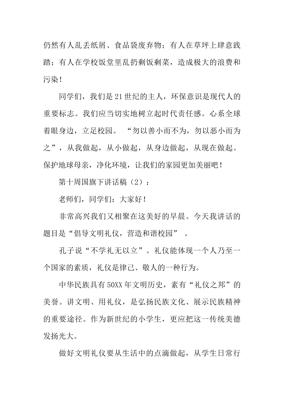 第十周国旗下讲话稿3篇[推荐].docx_第2页