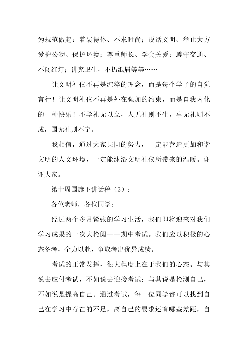 第十周国旗下讲话稿3篇[推荐].docx_第3页