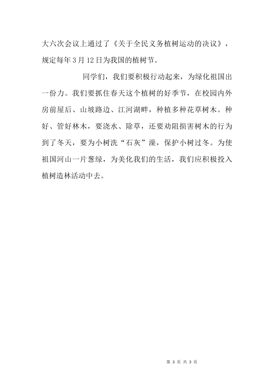 第四周国旗下讲话范文[推荐].docx_第3页