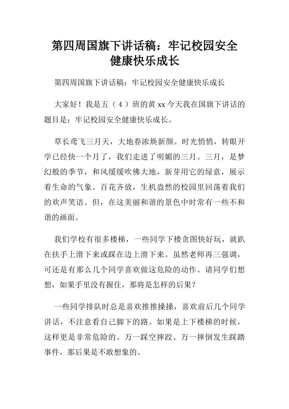 第四周国旗下讲话稿：牢记校园安全 健康快乐成长.doc[推荐].doc_第1页