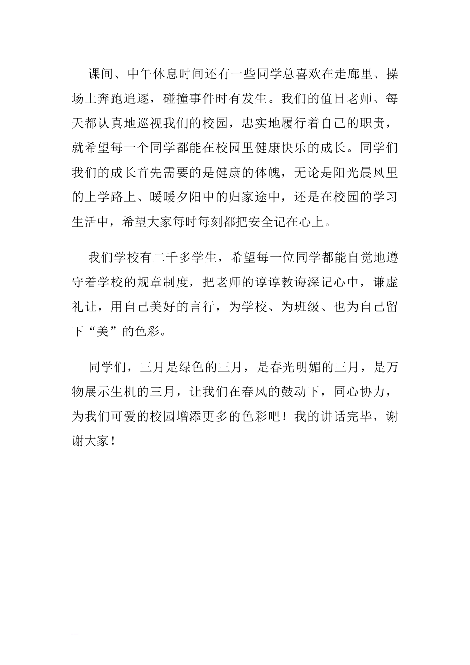 第四周国旗下讲话稿：牢记校园安全 健康快乐成长.doc[推荐].doc_第2页