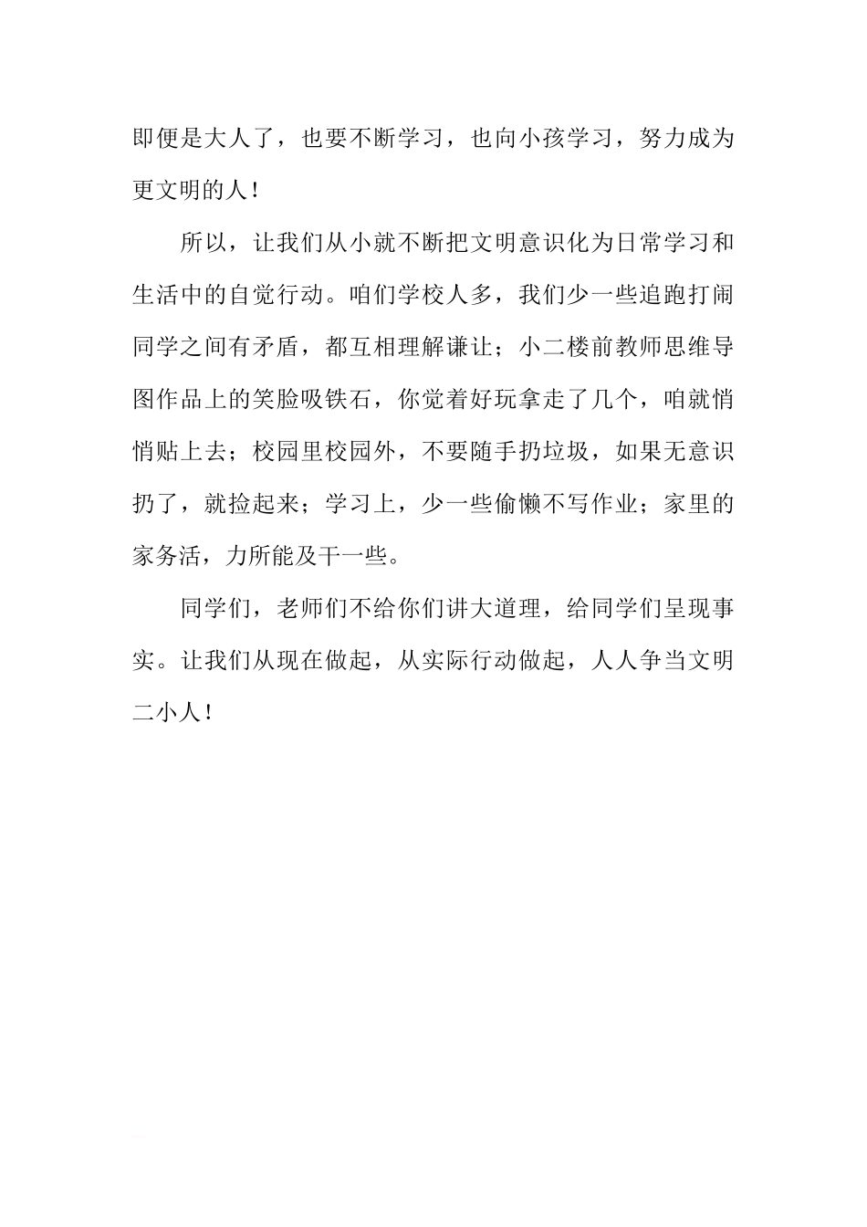 第四周国旗下讲话稿：文明行为从我做起从小事做起[推荐].docx_第3页