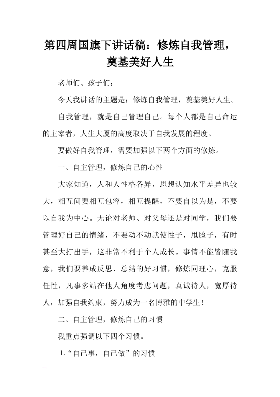 第四周国旗下讲话稿：修炼自我管理奠基美好人生[推荐].docx_第1页