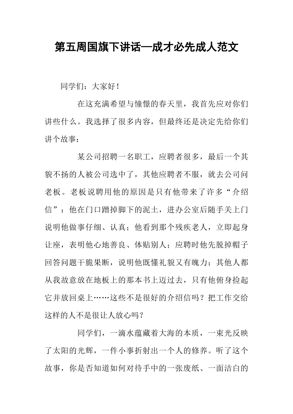 第五周国旗下讲话—成才必先成人范文[推荐].docx_第1页