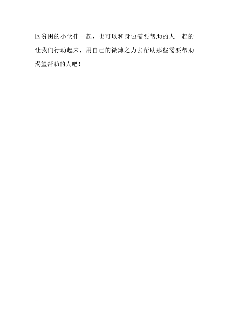 第五周国旗下讲话稿：手拉手情系贫困小伙伴[推荐].docx_第3页