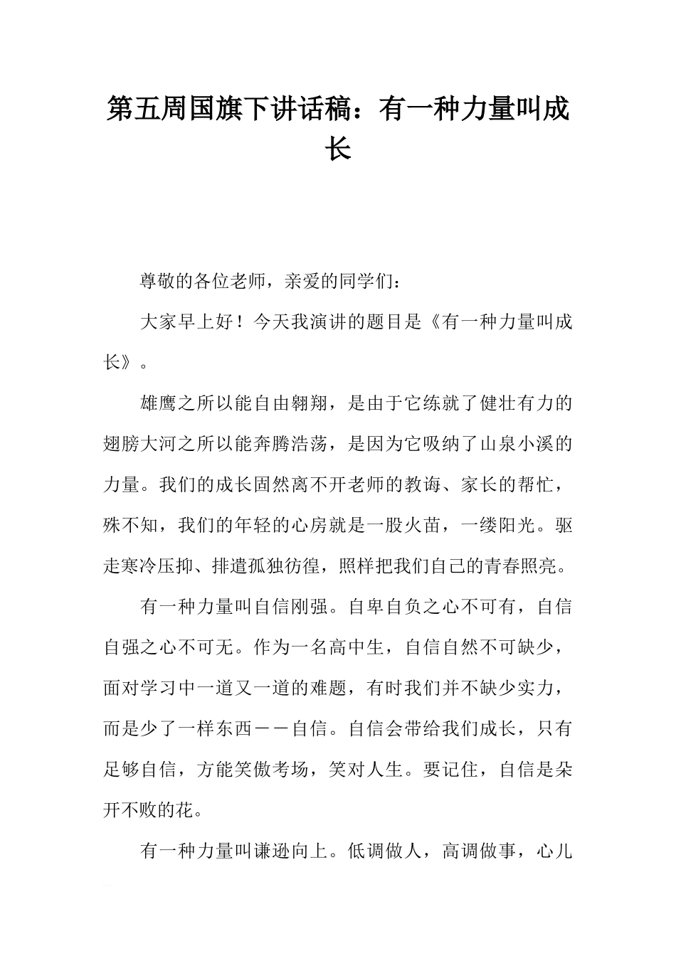第五周国旗下讲话稿：有一种力量叫成长[推荐].docx_第1页