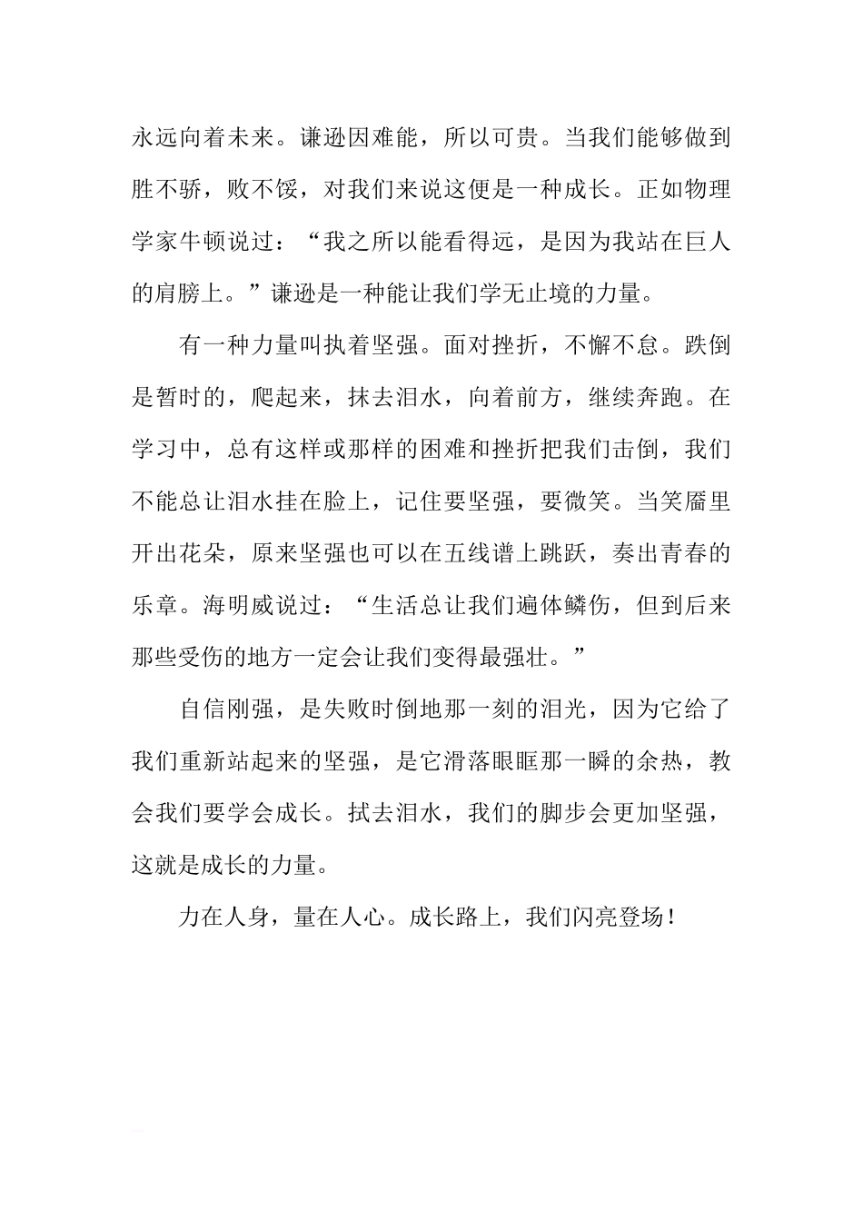 第五周国旗下讲话稿：有一种力量叫成长[推荐].docx_第2页