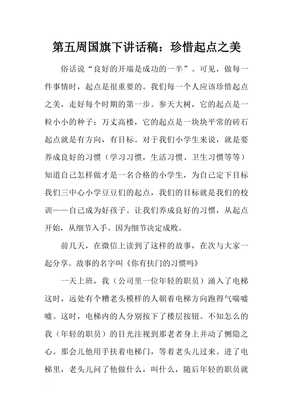 第五周国旗下讲话稿：珍惜起点之美[推荐].docx_第1页