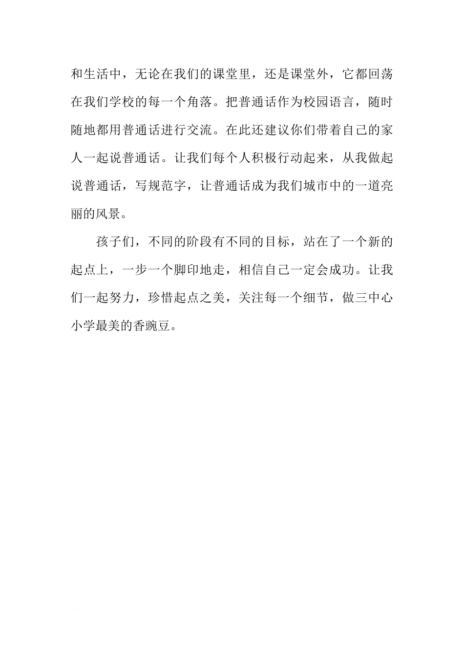 第五周国旗下讲话稿：珍惜起点之美[推荐].docx_第3页
