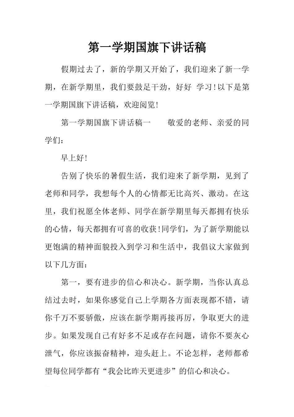 第一学期国旗下讲话稿[推荐].docx_第1页