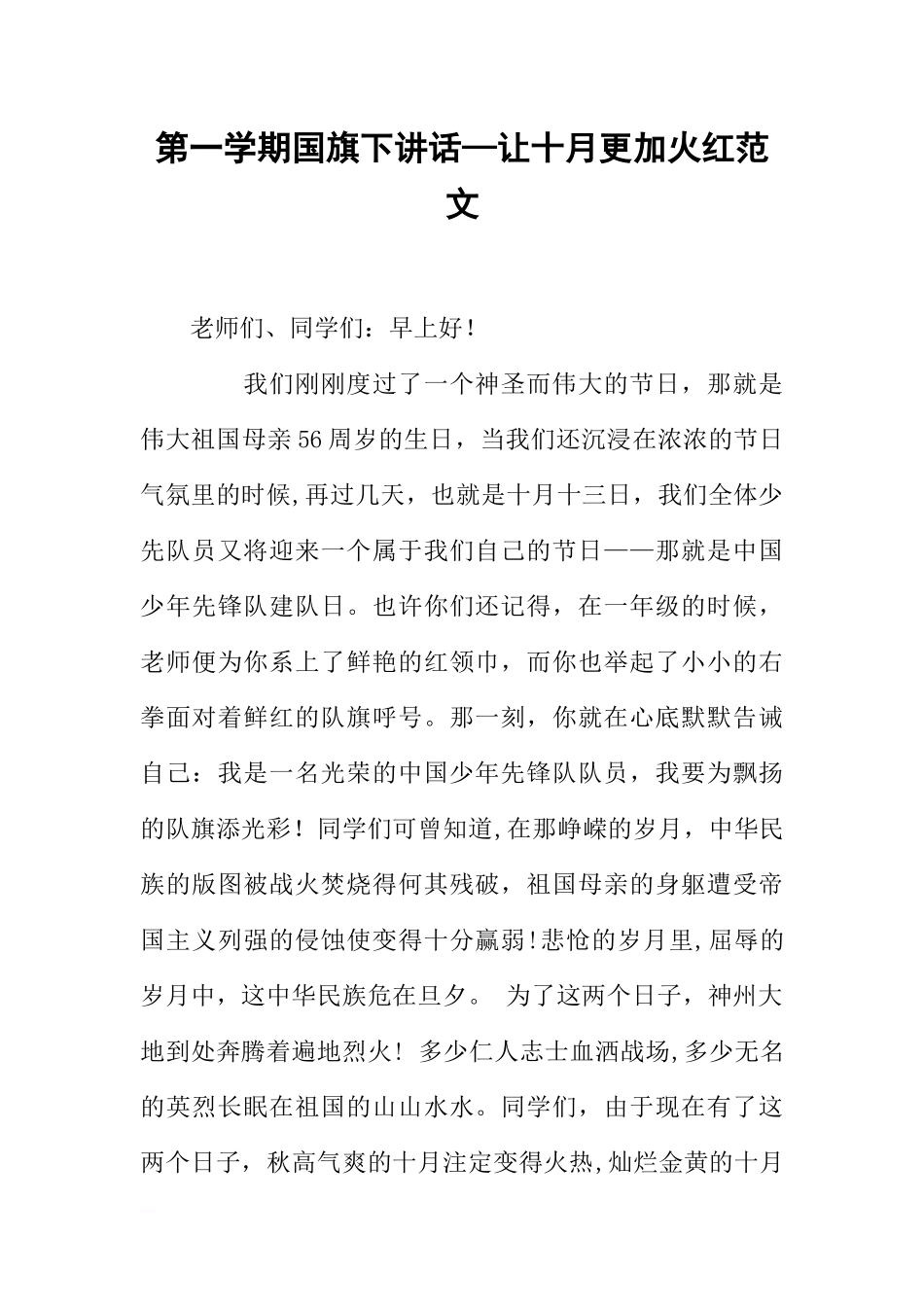 第一学期国旗下讲话—让十月更加火红范文[推荐].docx_第1页
