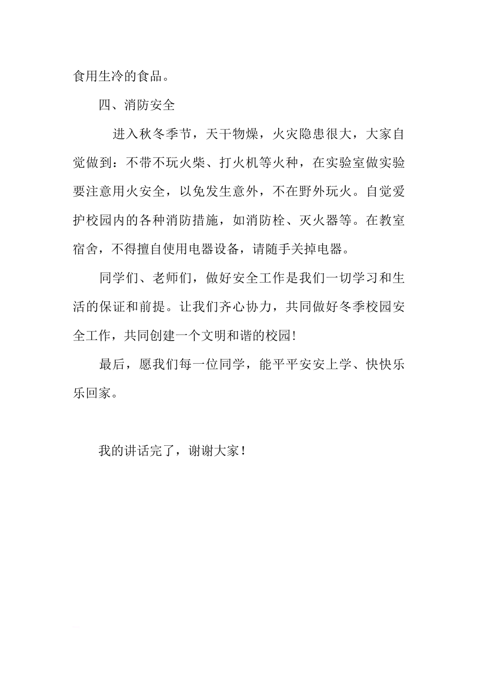 冬季安全国旗下讲话稿[推荐].docx_第3页