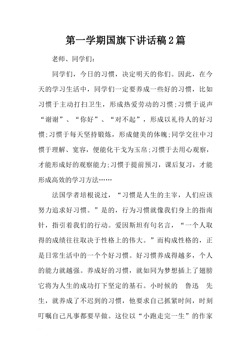 第一学期国旗下讲话稿2篇[推荐].docx_第1页