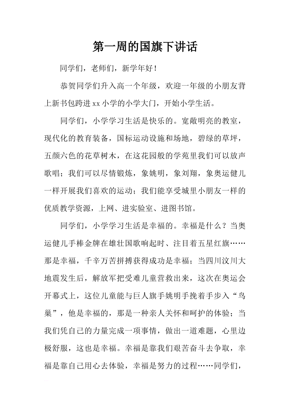 第一周的国旗下讲话[推荐].docx_第1页