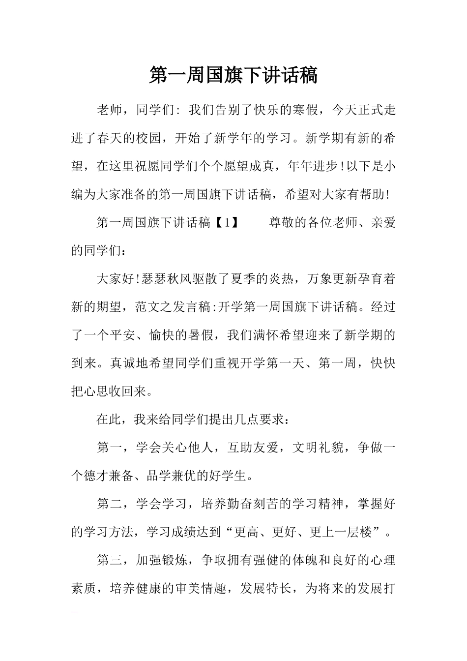 第一周国旗下讲话稿[推荐].docx_第1页
