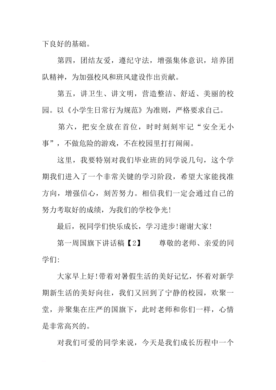 第一周国旗下讲话稿[推荐].docx_第2页