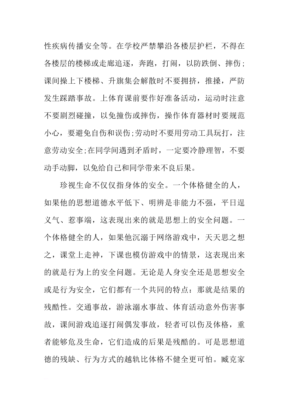 冬季安全教育国旗下讲话稿：珍爱生命保安全[推荐].docx_第2页
