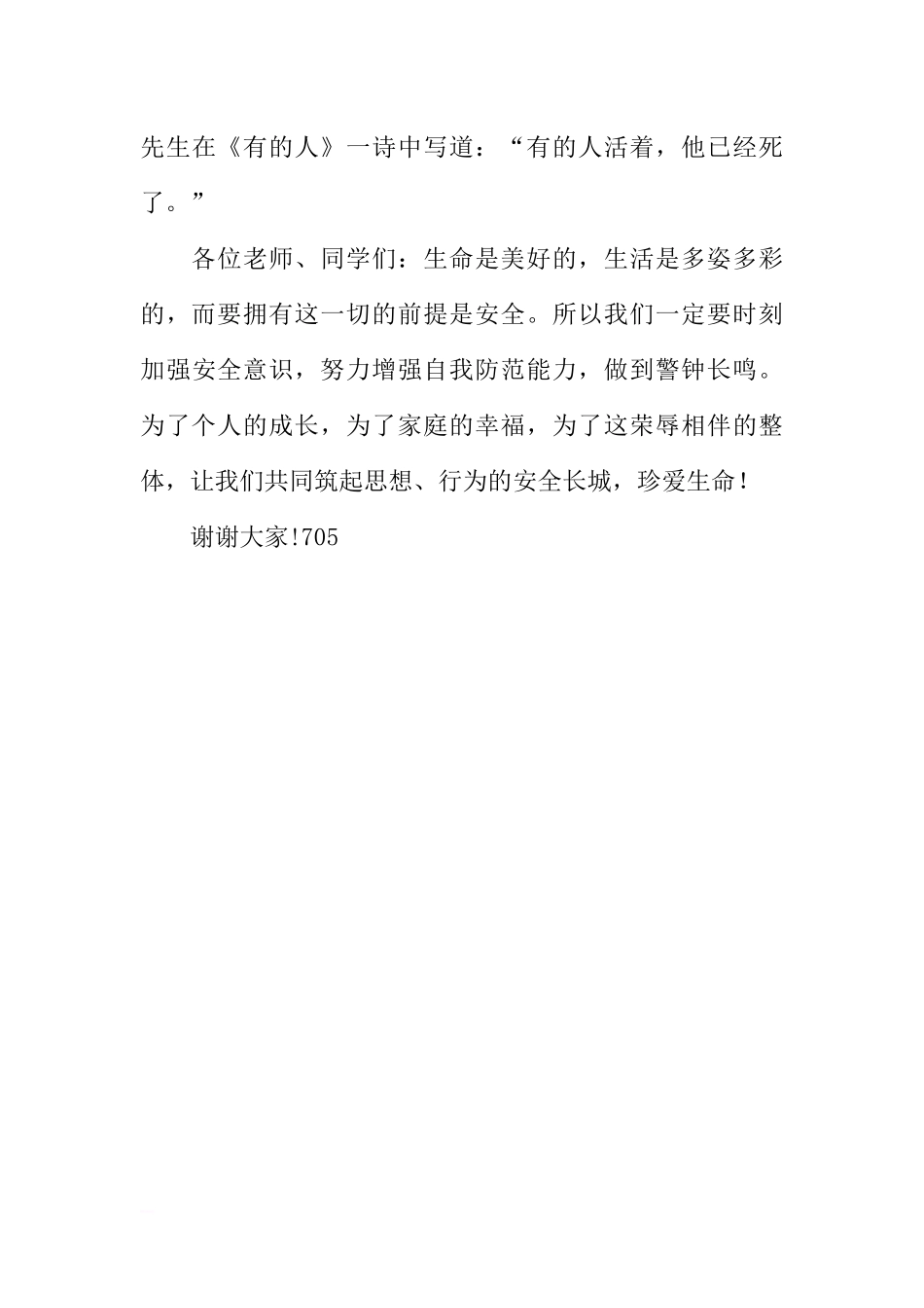 冬季安全教育国旗下讲话稿：珍爱生命保安全[推荐].docx_第3页