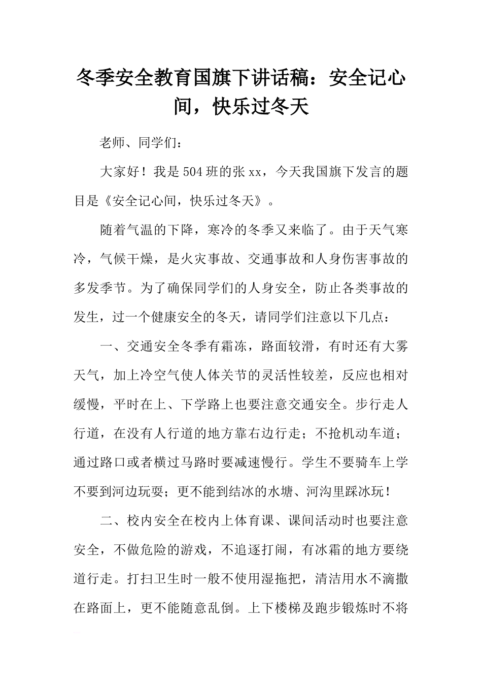 冬季安全教育国旗下讲话稿：安全记心间快乐过冬天[推荐].docx_第1页