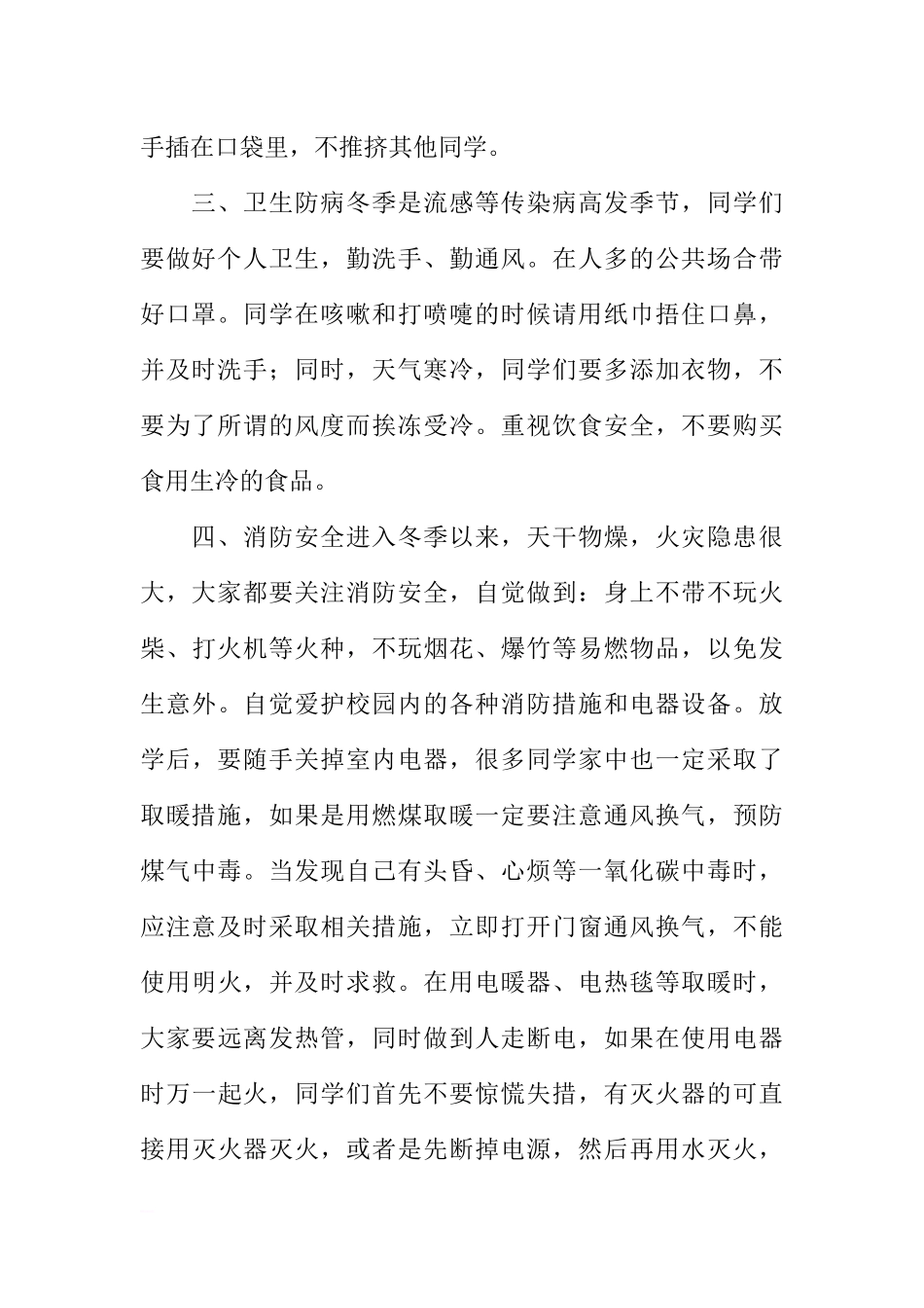 冬季安全教育国旗下讲话稿：安全记心间快乐过冬天[推荐].docx_第2页