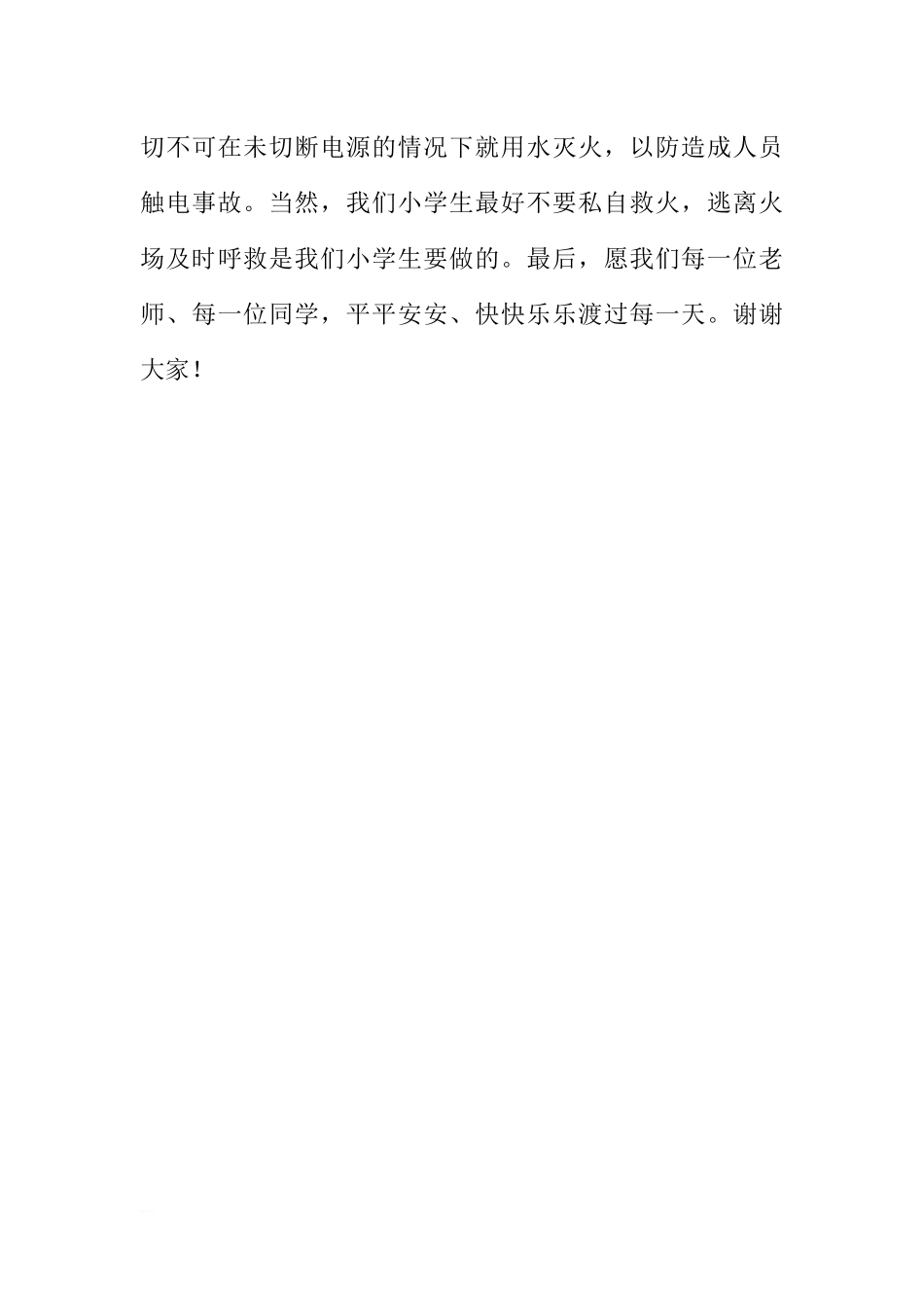 冬季安全教育国旗下讲话稿：安全记心间快乐过冬天[推荐].docx_第3页