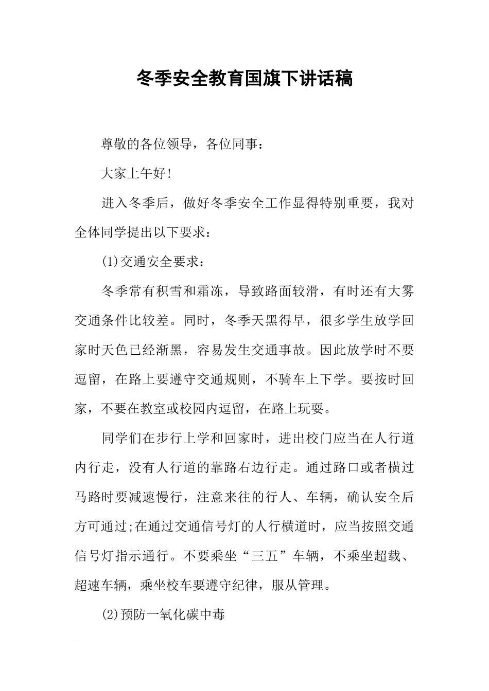 冬季安全教育国旗下讲话稿[推荐].docx_第1页