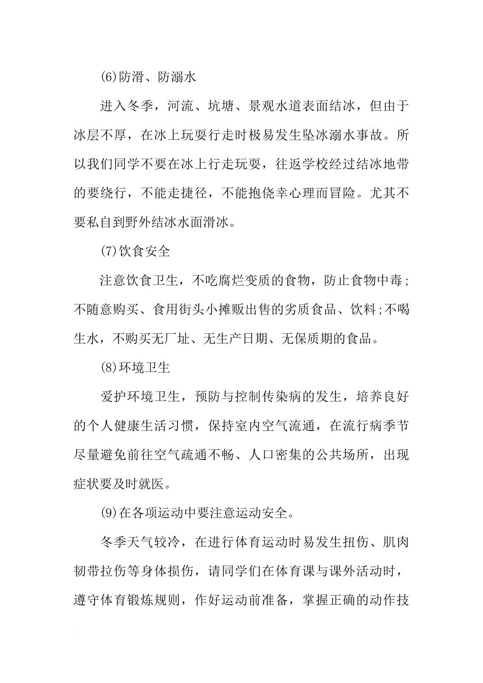 冬季安全教育国旗下讲话稿[推荐].docx_第3页