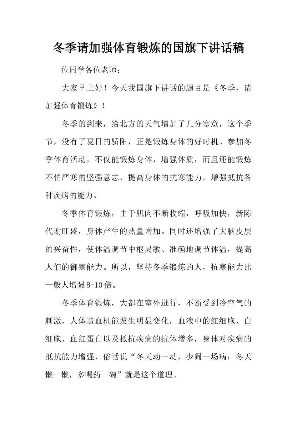 冬季请加强体育锻炼的国旗下讲话稿[推荐].docx_第1页