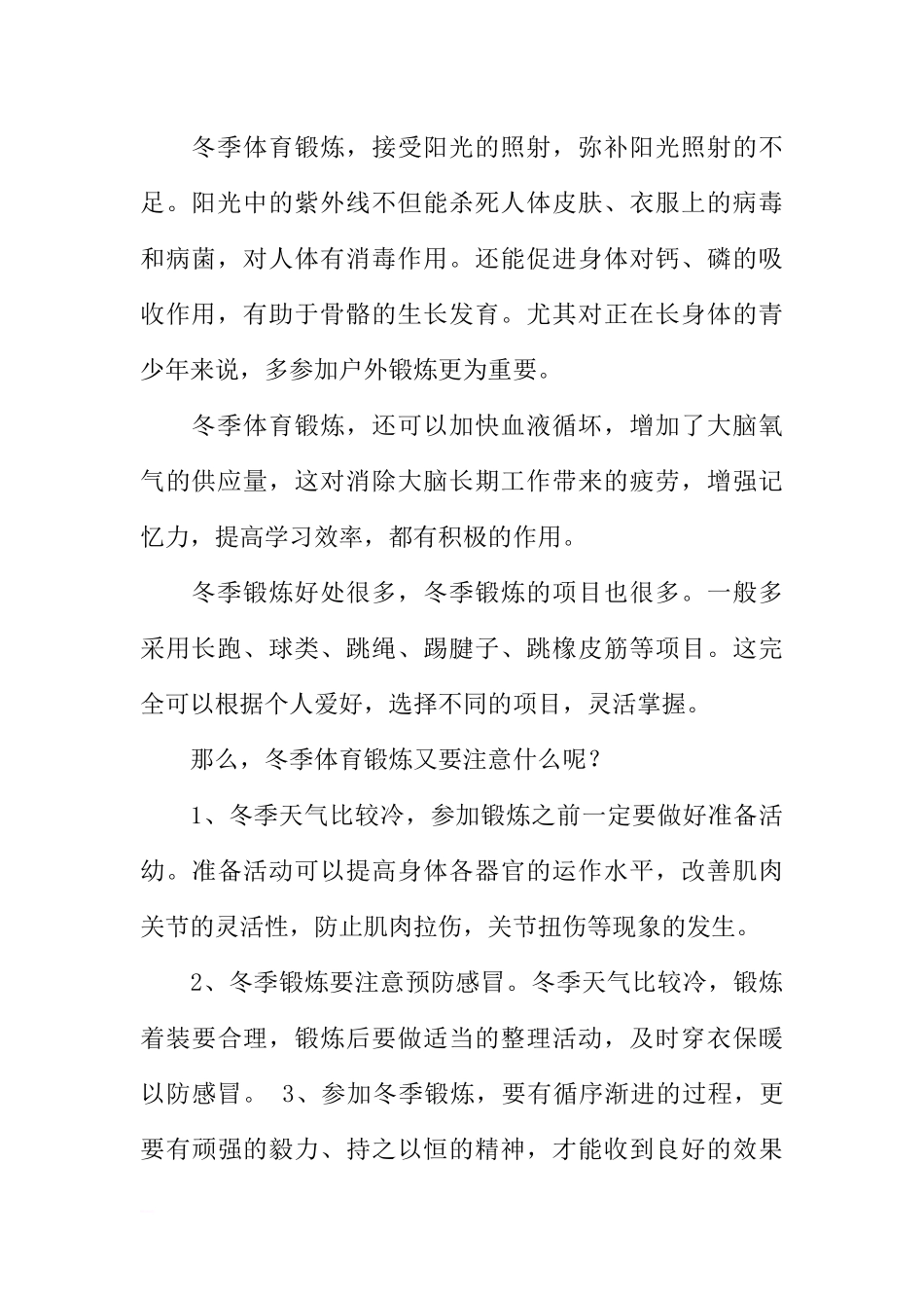 冬季请加强体育锻炼的国旗下讲话稿[推荐].docx_第2页
