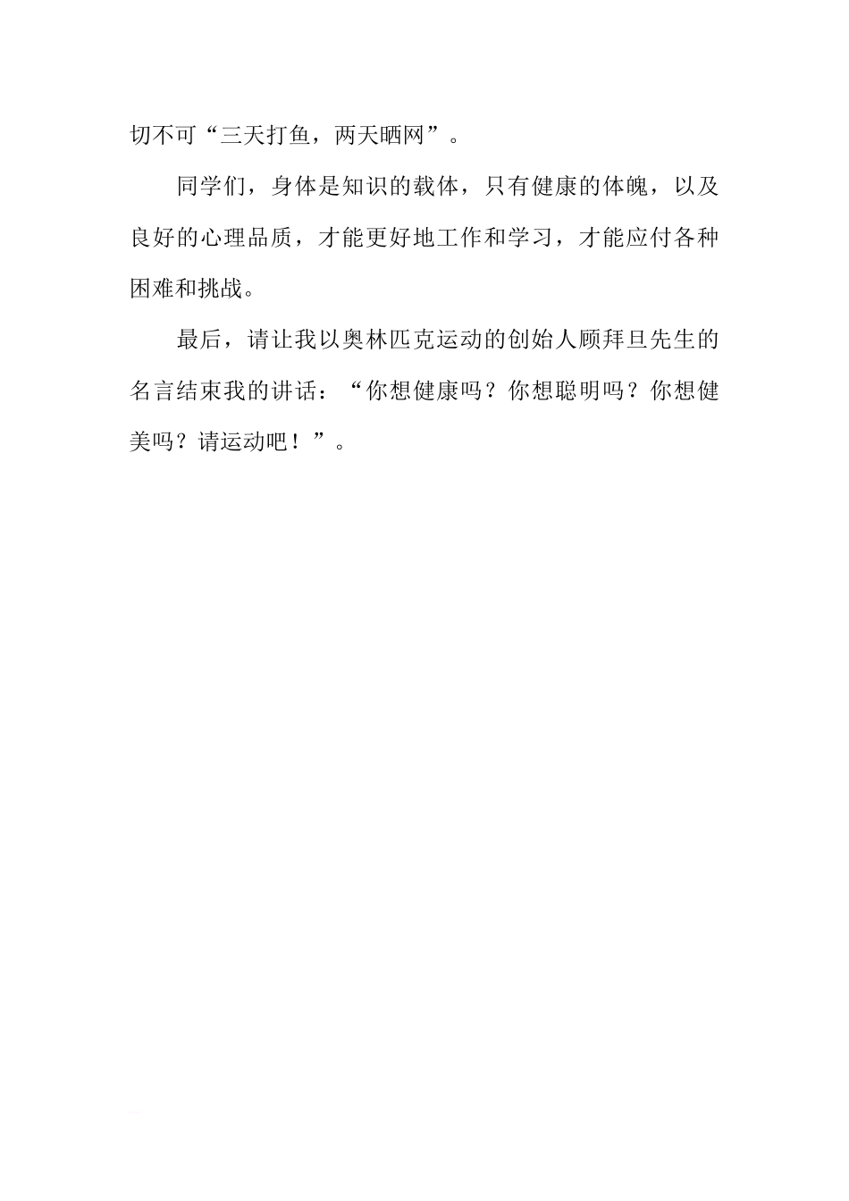 冬季请加强体育锻炼的国旗下讲话稿[推荐].docx_第3页