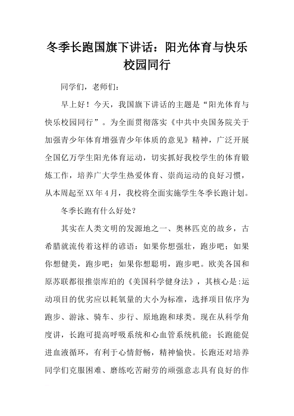 冬季长跑国旗下讲话：阳光体育与快乐校园同行[推荐].docx_第1页
