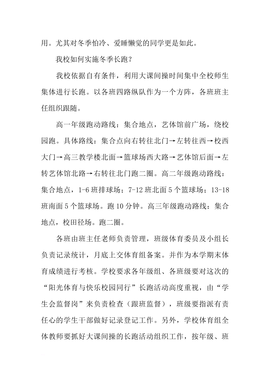 冬季长跑国旗下讲话：阳光体育与快乐校园同行[推荐].docx_第2页
