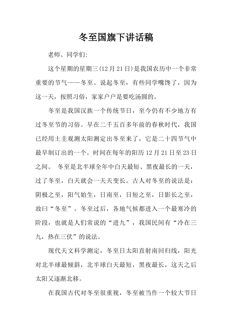 冬至国旗下讲话稿[推荐].docx_第1页