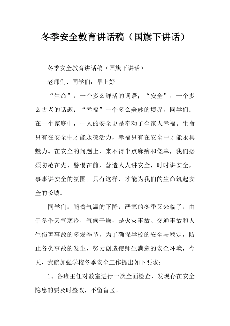冬季安全教育讲话稿（国旗下讲话）[推荐].docx_第1页