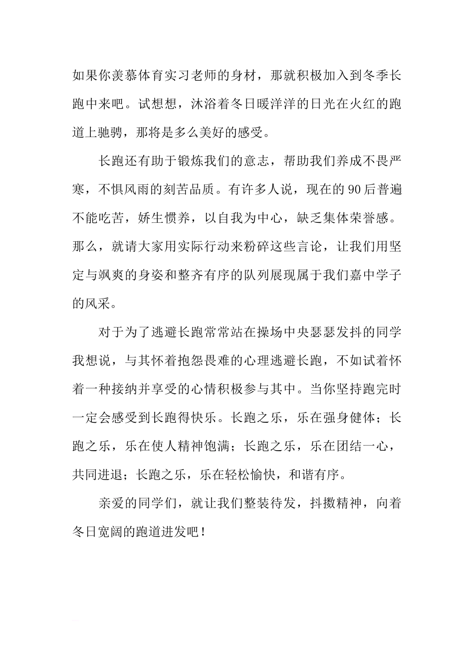冬季长跑国旗下讲话[推荐].docx_第2页