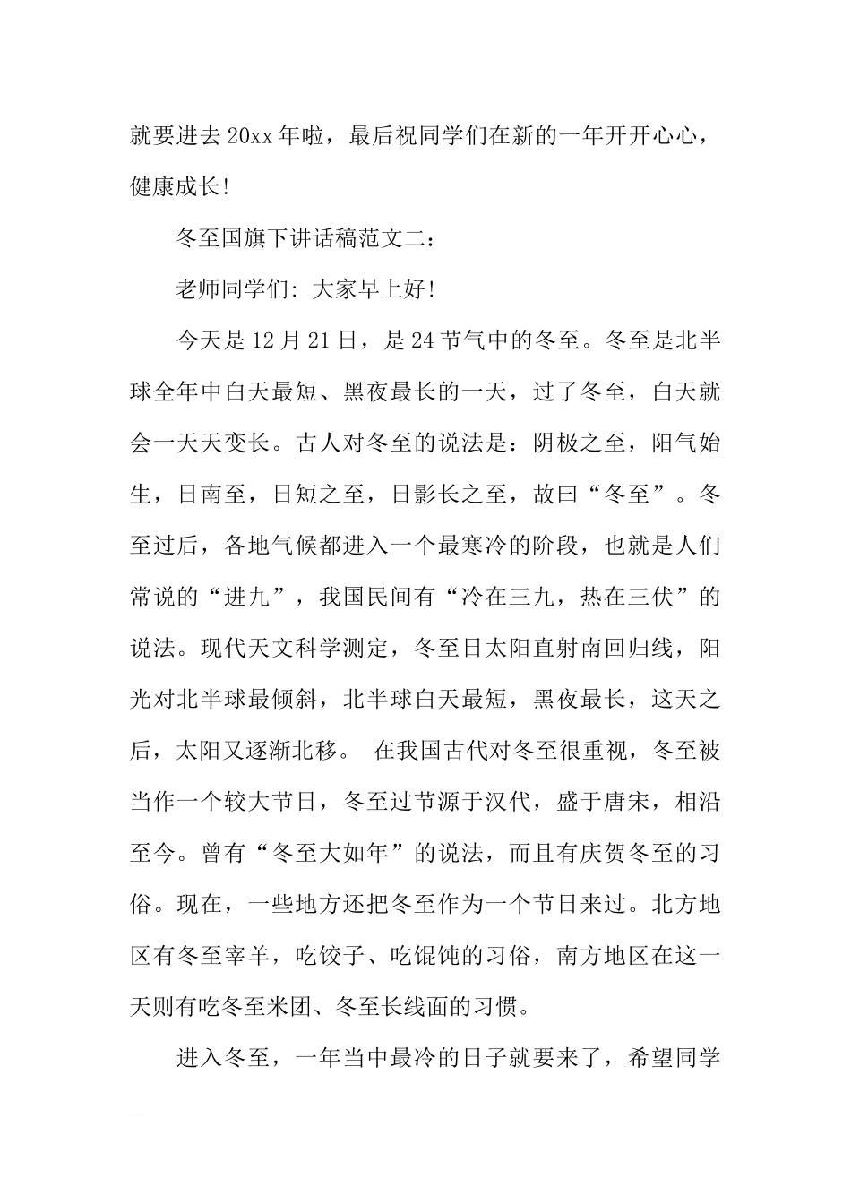 冬至国旗下讲话稿范文三篇参考[推荐].docx_第2页