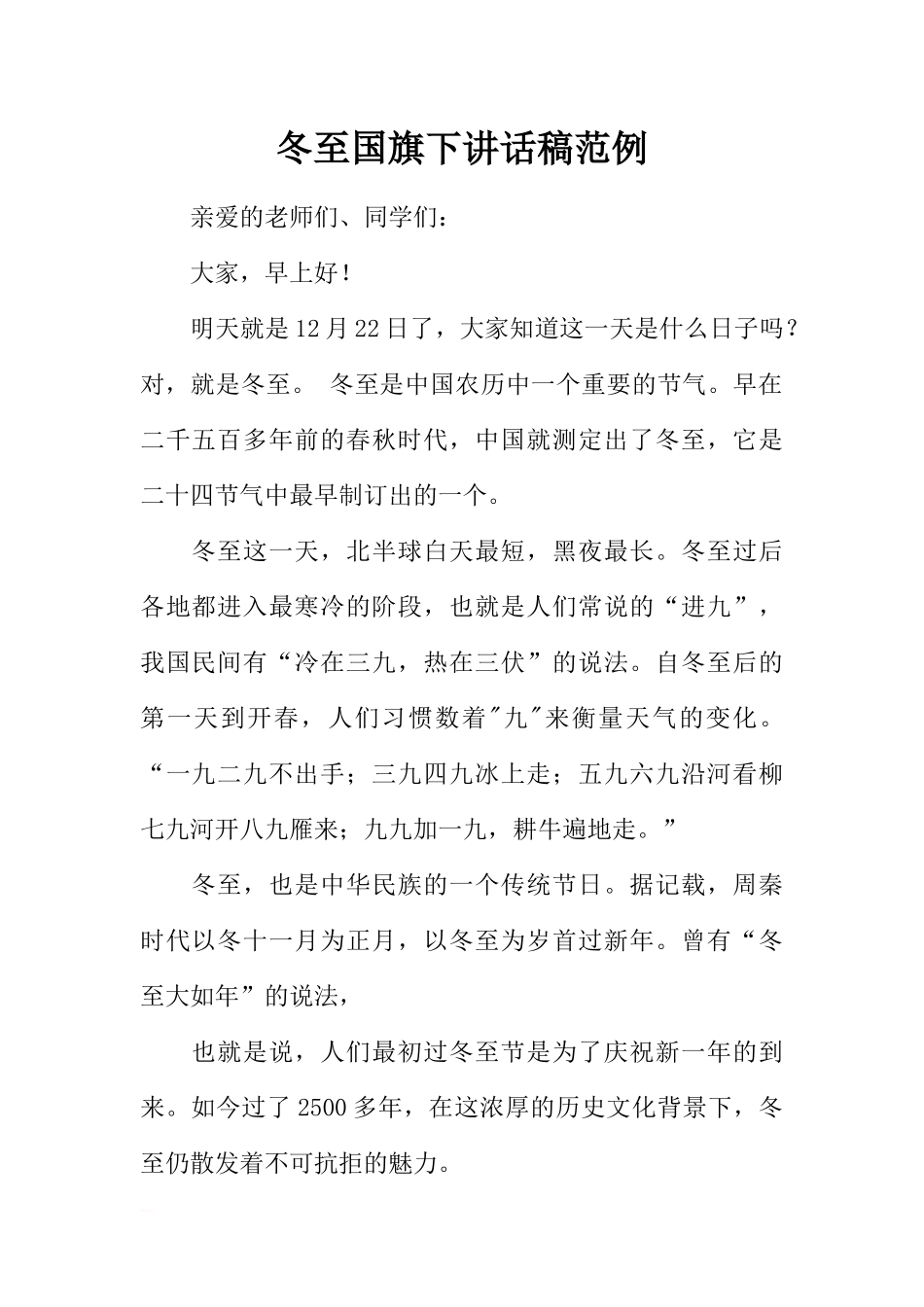冬至国旗下讲话稿范例[推荐].docx_第1页