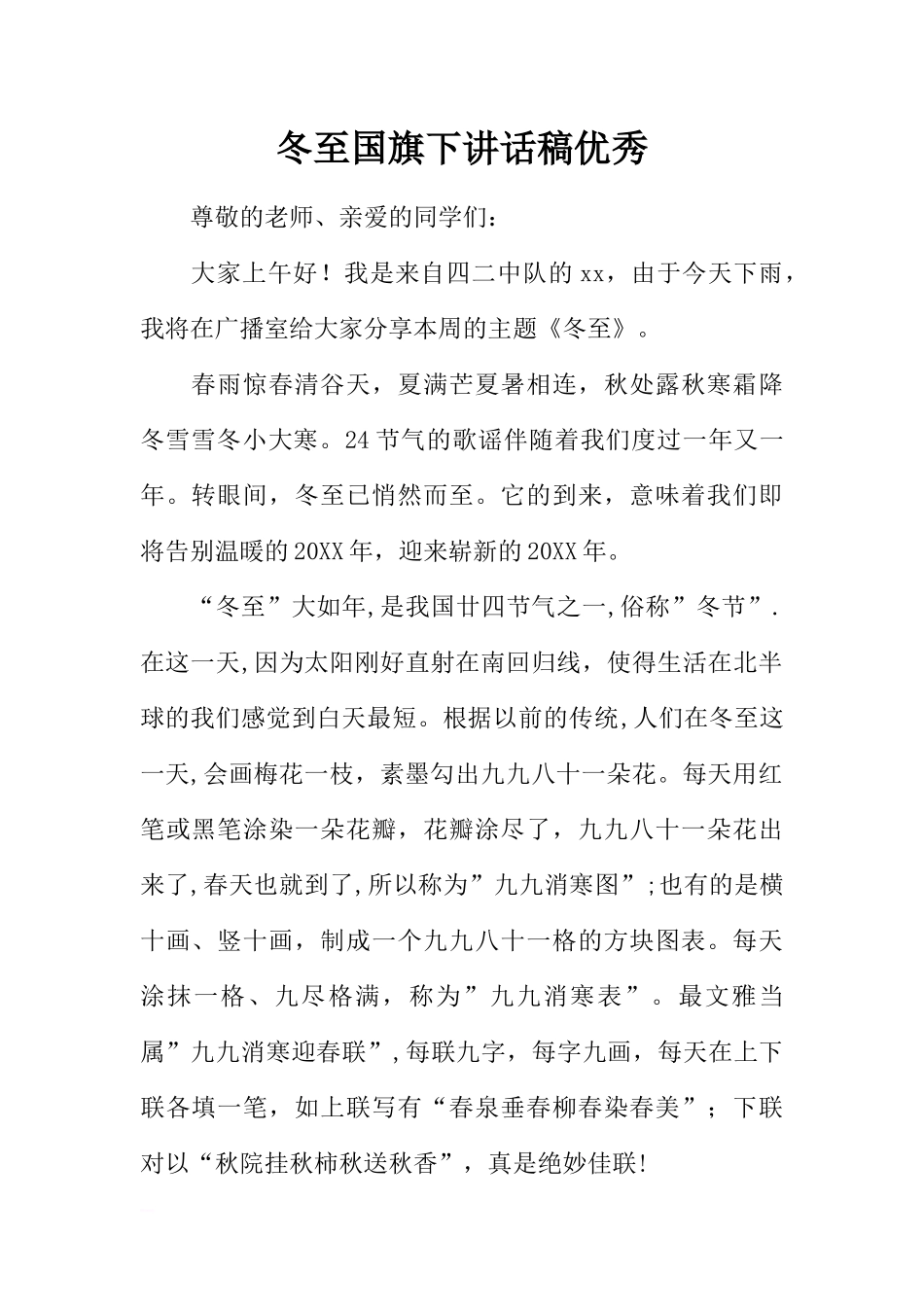 冬至国旗下讲话稿优秀[推荐].docx_第1页