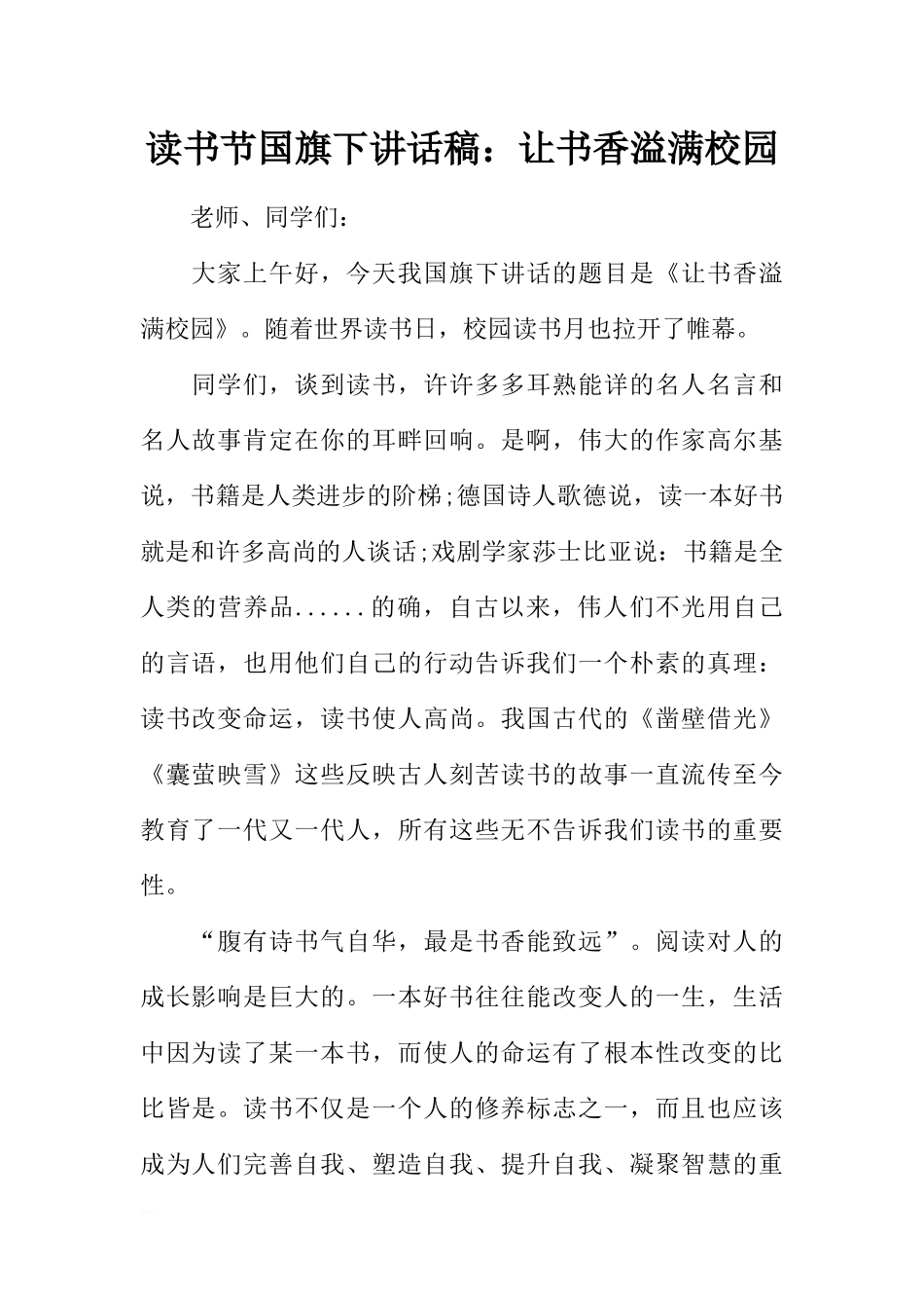 读书节国旗下讲话稿：让书香溢满校园[推荐].docx_第1页