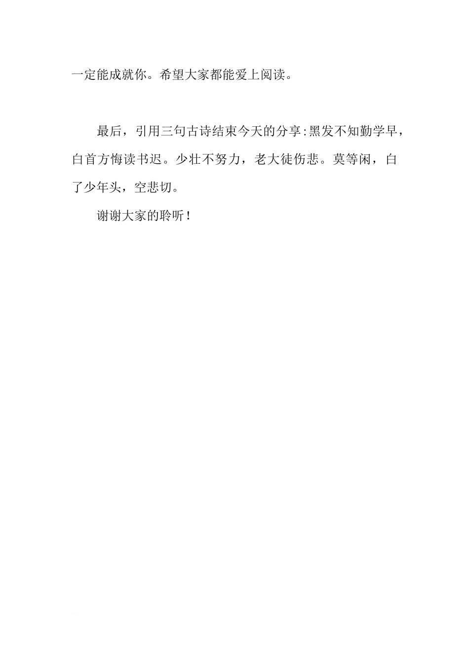 读书节国旗下讲话稿：爱上阅读阅读也一定能成就你[推荐].docx_第3页