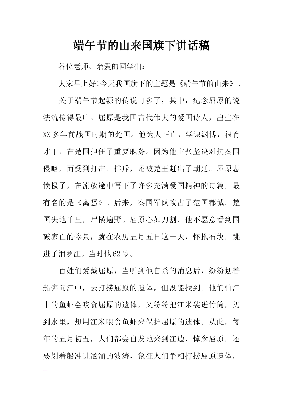 端午节的由来国旗下讲话稿[推荐].docx_第1页
