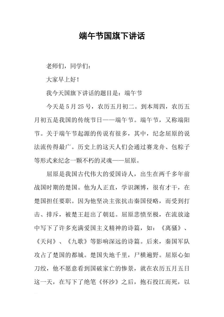 端午节国旗下讲话_1[推荐].docx_第1页