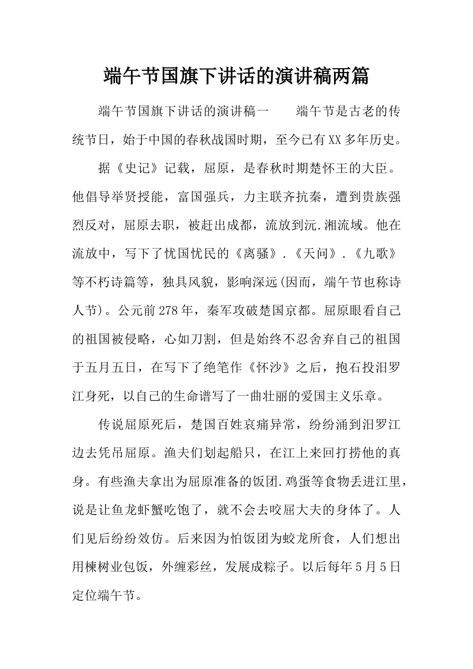 端午节国旗下讲话的演讲稿两篇[推荐].docx_第1页