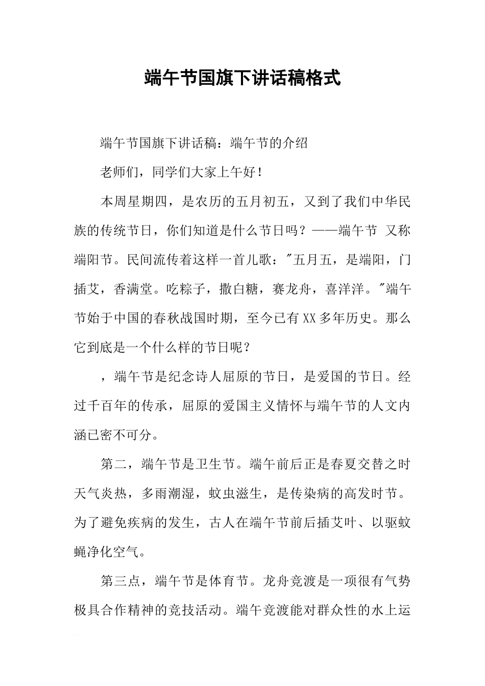 端午节国旗下讲话稿格式[推荐].docx_第1页