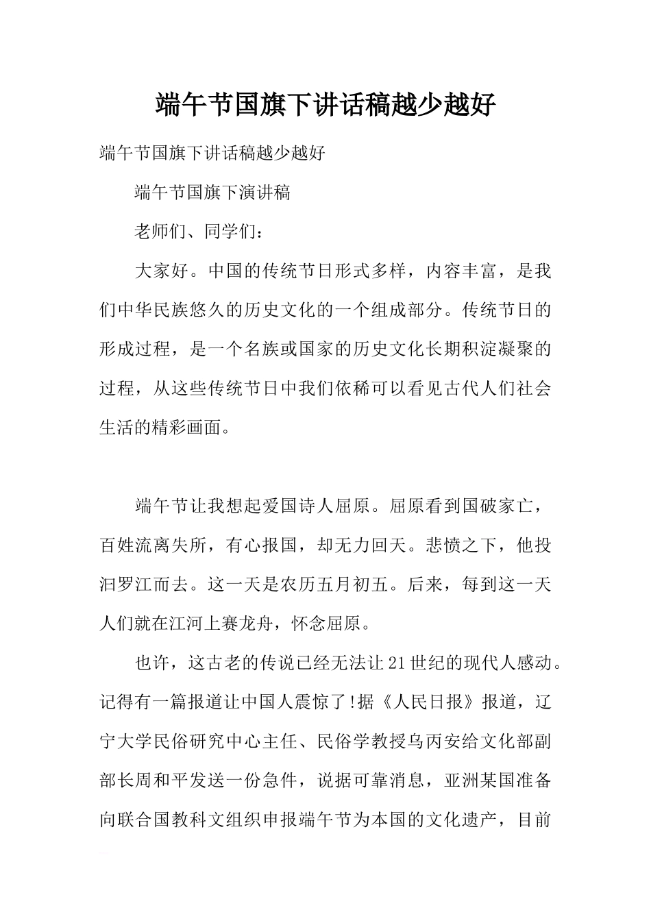 端午节国旗下讲话稿越少越好[推荐].docx_第1页