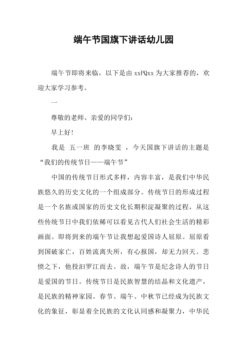 端午节国旗下讲话幼儿园[推荐].docx_第1页