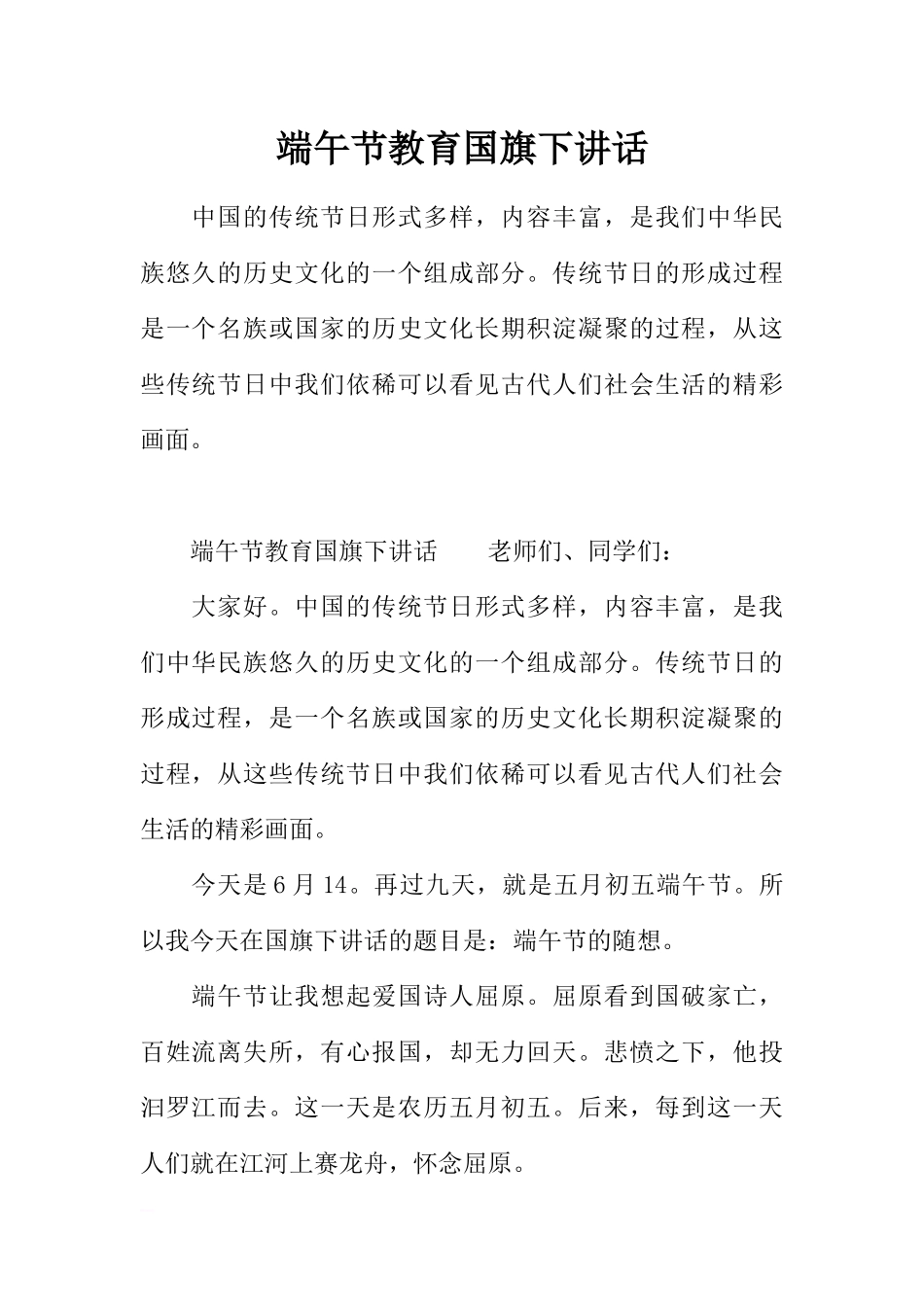 端午节教育国旗下讲话[推荐].docx_第1页